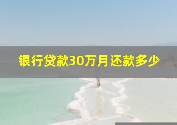 银行贷款30万月还款多少