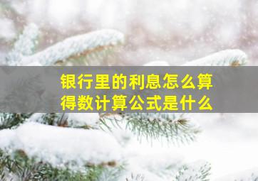 银行里的利息怎么算得数计算公式是什么