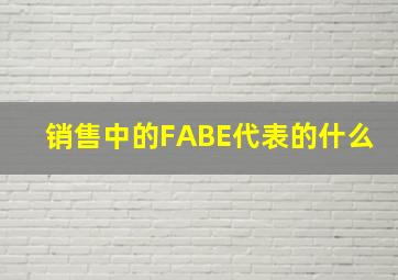 销售中的FABE代表的什么