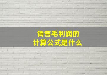 销售毛利润的计算公式是什么