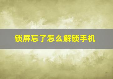 锁屏忘了怎么解锁手机