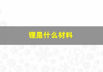 锂是什么材料