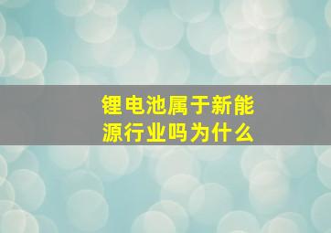 锂电池属于新能源行业吗为什么