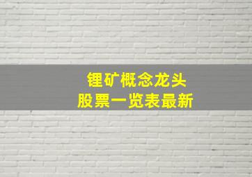 锂矿概念龙头股票一览表最新