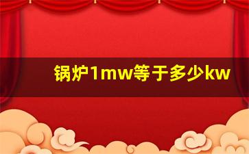 锅炉1mw等于多少kw