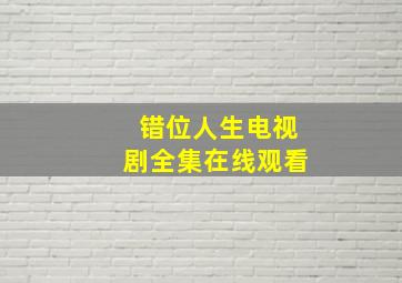 错位人生电视剧全集在线观看