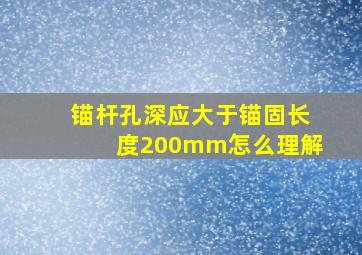 锚杆孔深应大于锚固长度200mm怎么理解