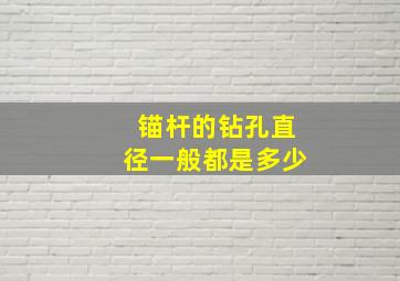 锚杆的钻孔直径一般都是多少