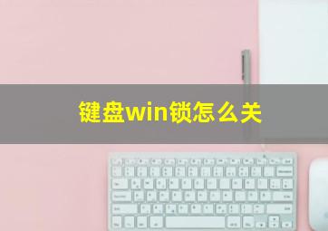 键盘win锁怎么关