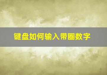 键盘如何输入带圈数字