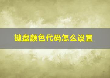 键盘颜色代码怎么设置