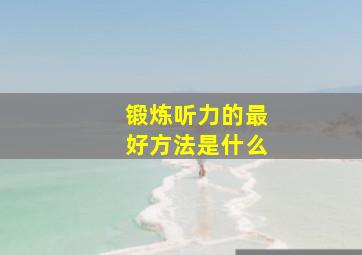 锻炼听力的最好方法是什么