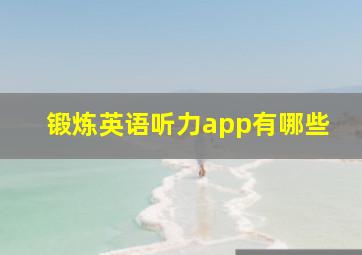 锻炼英语听力app有哪些