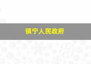 镇宁人民政府