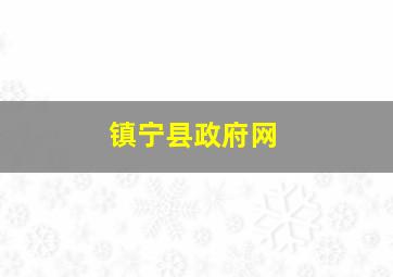 镇宁县政府网