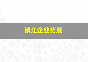 镇江企业拓展