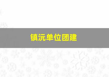 镇沅单位团建