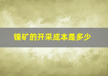 镍矿的开采成本是多少