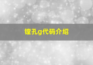 镗孔g代码介绍