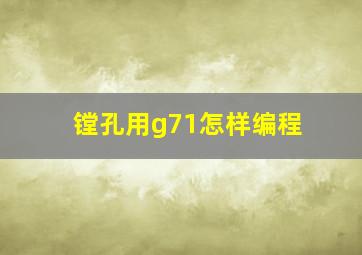 镗孔用g71怎样编程