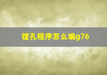 镗孔程序怎么编g76