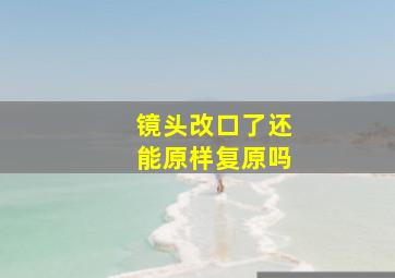 镜头改口了还能原样复原吗