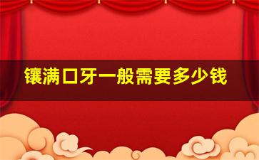 镶满口牙一般需要多少钱