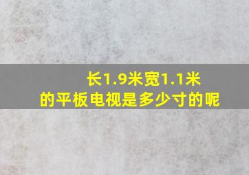 长1.9米宽1.1米的平板电视是多少寸的呢