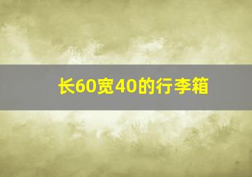 长60宽40的行李箱