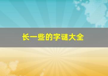 长一些的字谜大全