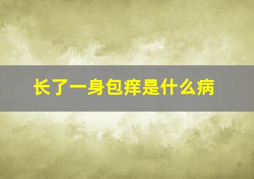 长了一身包痒是什么病