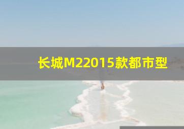 长城M22015款都市型