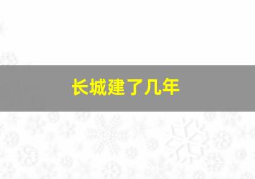 长城建了几年