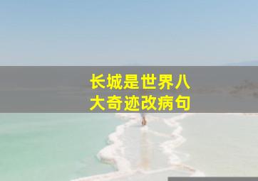 长城是世界八大奇迹改病句