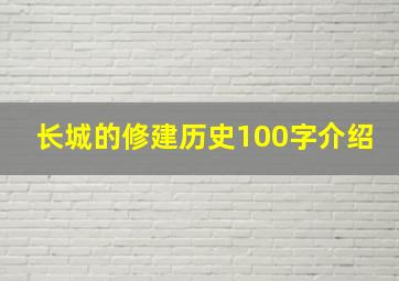 长城的修建历史100字介绍