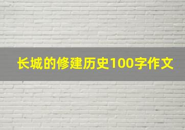 长城的修建历史100字作文