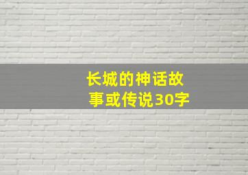 长城的神话故事或传说30字