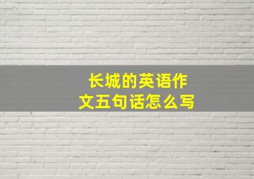 长城的英语作文五句话怎么写