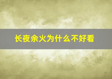 长夜余火为什么不好看