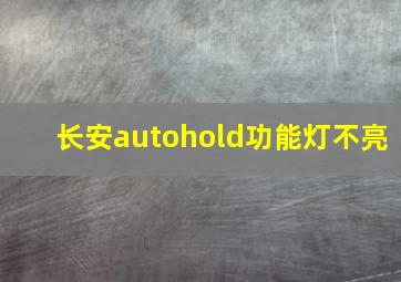 长安autohold功能灯不亮