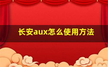 长安aux怎么使用方法