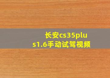 长安cs35plus1.6手动试驾视频