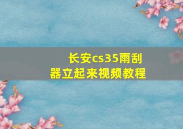 长安cs35雨刮器立起来视频教程