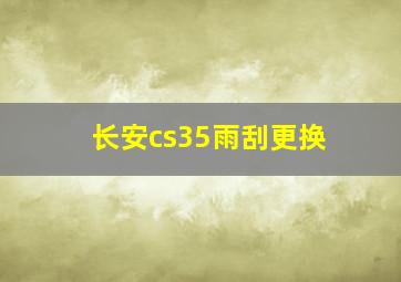 长安cs35雨刮更换