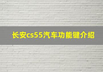 长安cs55汽车功能键介绍