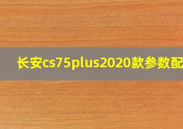 长安cs75plus2020款参数配置