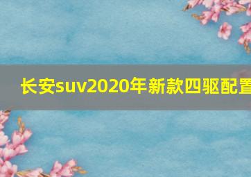 长安suv2020年新款四驱配置