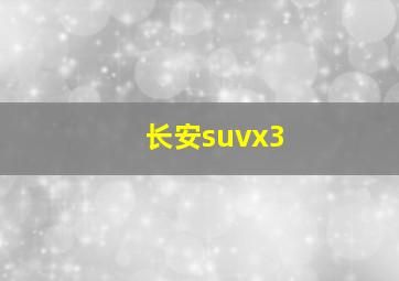 长安suvx3