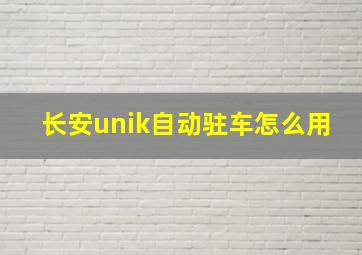 长安unik自动驻车怎么用