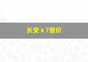 长安ⅹ7报价